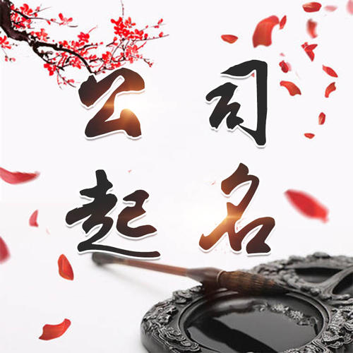 寻甸公司起名_找田馥连起名