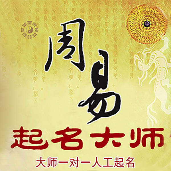 寻甸起名大师 寻甸大师起名 找田大师 41年起名经验