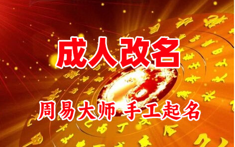 寻甸成人改名-找大师一对一改名先分析后改名